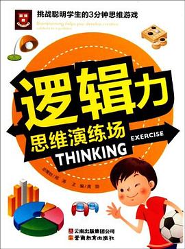 逻辑力-思维演练场 pdf epub mobi 电子书 下载