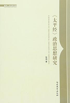 《太平经》政治思想研究