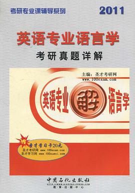 2011英语专业语言学考研真题详解 pdf epub mobi 电子书 下载