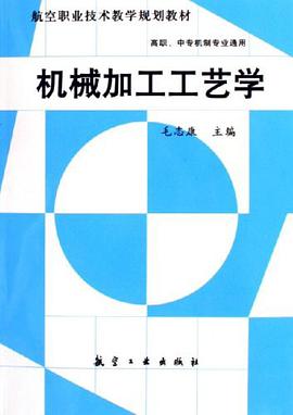 机械加工工艺学 pdf epub mobi 电子书 下载