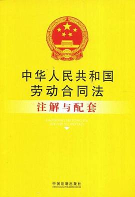 中华人民共和国劳动合同法注解与配套 pdf epub mobi 电子书 下载