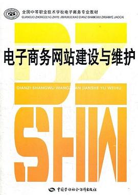 电子商务网站建设与维护 pdf epub mobi 电子书 下载