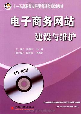 电子商务网站建设与维护 pdf epub mobi 电子书 下载