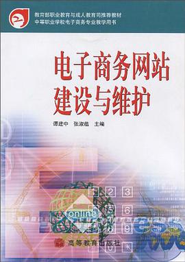 電子商務網站建設與維護 pdf epub mobi 電子書 下載