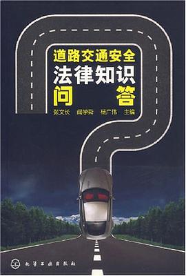 道路交通安全法律知识问答 pdf epub mobi 电子书 下载