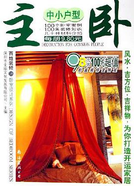 中小户型/卧室设计系列/百姓装修 pdf epub mobi 电子书 下载