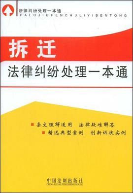 法律纠纷处理一本通-拆迁法律纠纷处理一本通 pdf epub mobi 电子书 下载