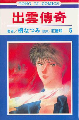 出雲傳奇(05) pdf epub mobi 电子书 下载