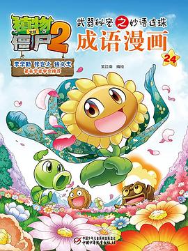 植物大战僵尸2武器秘密之妙语连珠成语漫画24 pdf epub mobi 电子书 下载