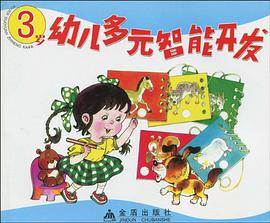 3岁幼儿多元智能开发 pdf epub mobi 电子书 下载