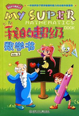 我的超级数学书 pdf epub mobi 电子书 下载