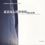 北京市人民检察院新办公楼 pdf epub mobi 电子书 下载