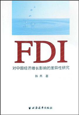 FDI对中国经济增长影响的差异性研究 pdf epub mobi 电子书 下载