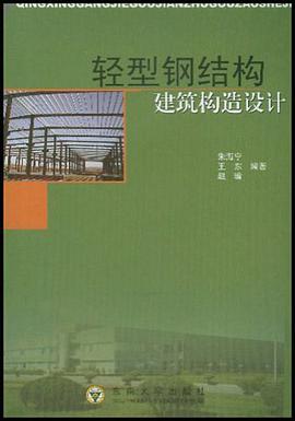 轻型钢结构建筑构造设计 pdf epub mobi 电子书 下载