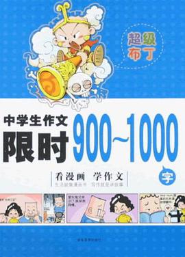 中学生作文限时900-1000字 pdf epub mobi 电子书 下载