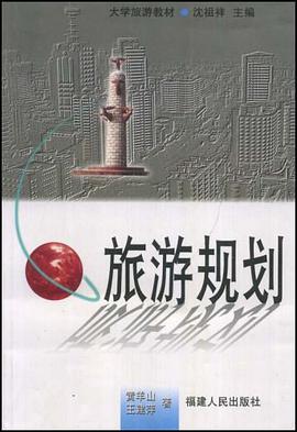 旅遊規劃 pdf epub mobi 電子書 下載