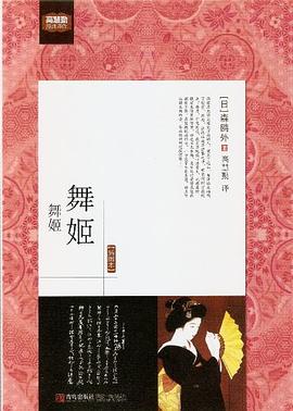 舞姬 pdf epub mobi 电子书 下载