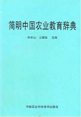 简明中国农业教育辞典 pdf epub mobi 电子书 下载