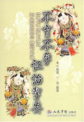 不育不孕证治挈要 pdf epub mobi 电子书 下载