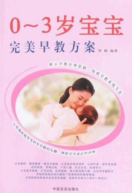 0-3歲寶寶完美早教方案 pdf epub mobi 電子書 下載