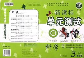 点石成金这一套新课标单元测试回马枪（3年级上）