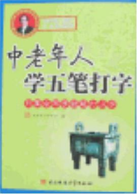 中老年人学五笔打字 pdf epub mobi 电子书 下载