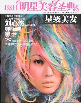 星级美发-明星美容圣典 pdf epub mobi 电子书 下载
