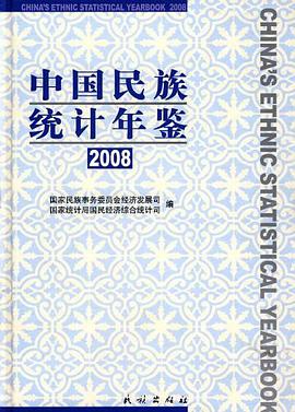 2008-中国民族统计年鉴 pdf epub mobi 电子书 下载