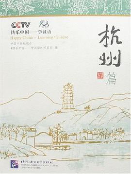 快乐中国-学汉语 pdf epub mobi 电子书 下载
