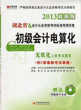 初级会计电算化/会计从业资格考试标准预测试卷 pdf epub mobi 电子书 下载