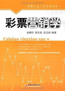 彩票营销学 pdf epub mobi 下载