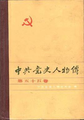 中共党史人物传(第55卷) pdf epub mobi 电子书 下载