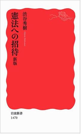憲法への招待 新版 pdf epub mobi 电子书 下载