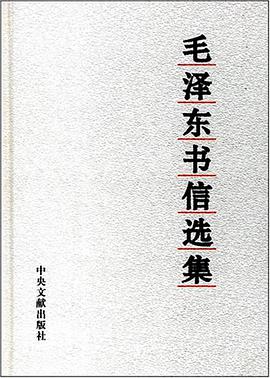 毛泽东书信选集 pdf epub mobi 电子书 下载