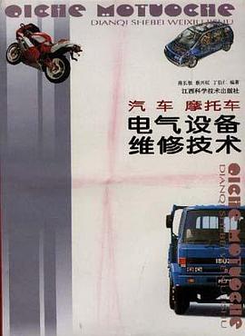 汽车、摩托车电气设备维修技术 pdf epub mobi 电子书 下载