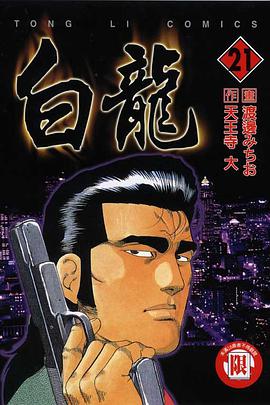 白龍(21) pdf epub mobi 电子书 下载