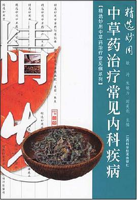 精選妙用中草藥治療常見內科疾病 pdf epub mobi 電子書 下載