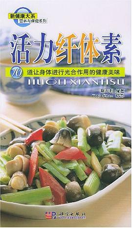 活力纤体素 pdf epub mobi 电子书 下载