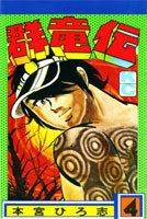 群竜伝 4 pdf epub mobi 电子书 下载