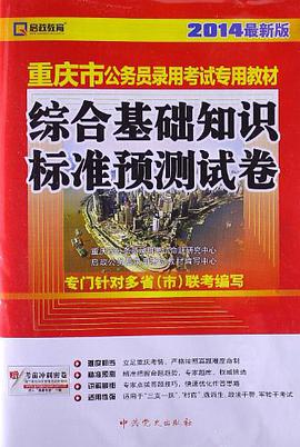 (2014最新版)重庆市公务员录用考试专用教材 pdf epub mobi 电子书 下载