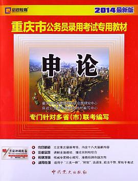 (2014最新版)重庆市公务员录用考试专用教材 pdf epub mobi 电子书 下载