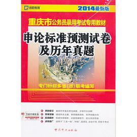 (2014最新版)重庆市公务员录用考试专用教材 pdf epub mobi 电子书 下载