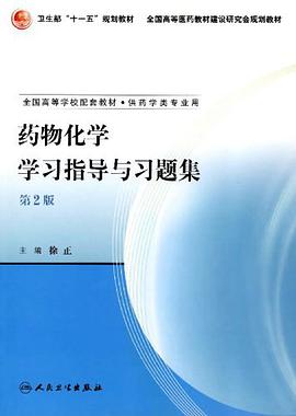 药物化学学习指导与习题集 pdf epub mobi 下载