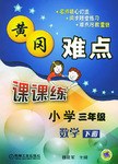 黄冈难点课课练小学三年级数学（下册） pdf epub mobi 电子书 下载