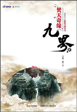 焚天奇缘-九界-1 pdf epub mobi 电子书 下载
