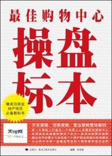 最佳购物中心操盘标本-全三册 pdf epub mobi 电子书 下载