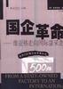 国企革命 pdf epub mobi 电子书 下载