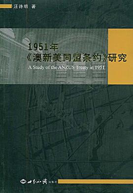 1951年《澳新美同盟条约》研究 pdf epub mobi 电子书 下载