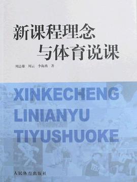 新课程理念与体育说课