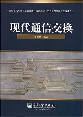 现代通信交换 pdf epub mobi 电子书 下载